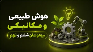 هوش طبیعی و مکانیکی تیزهوشان ششم و نهم