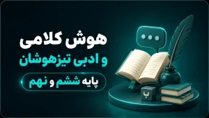هوش کلامی و ادبی تیزهوشان پایه ششم و نهم
