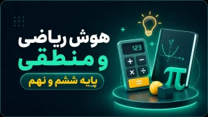 هوش ریاضی و منطقی پایه ششم و نهم