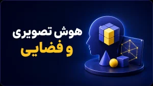 هوش تصویری و فضایی