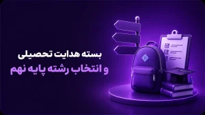 بسته هدایت تحصیلی و انتخاب رشته پایه نهم
