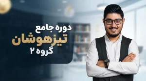 دوره جامع تیزهوشان گروه 2